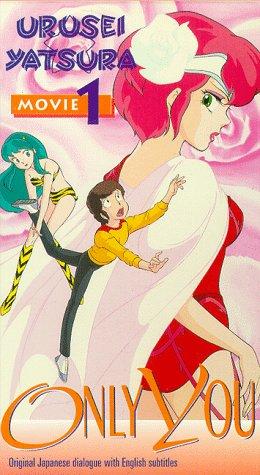 福星小子1:只有你 福星小子1:只有你