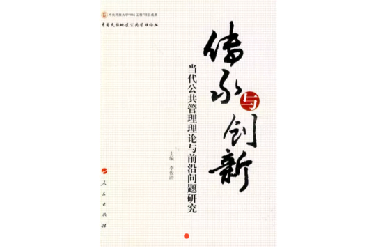 传承与创新(李俊清所着)