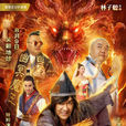 济公之神龙再现