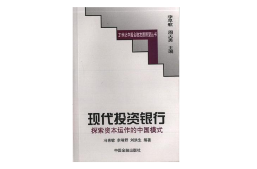 现代投资银行：探索资本运作的中国模式