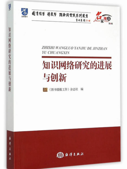 知识网路研究的进展与创新