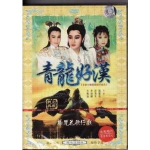 青龙好汉 青龙好汉