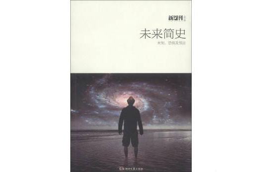 未来简史-未知恐惧及预言