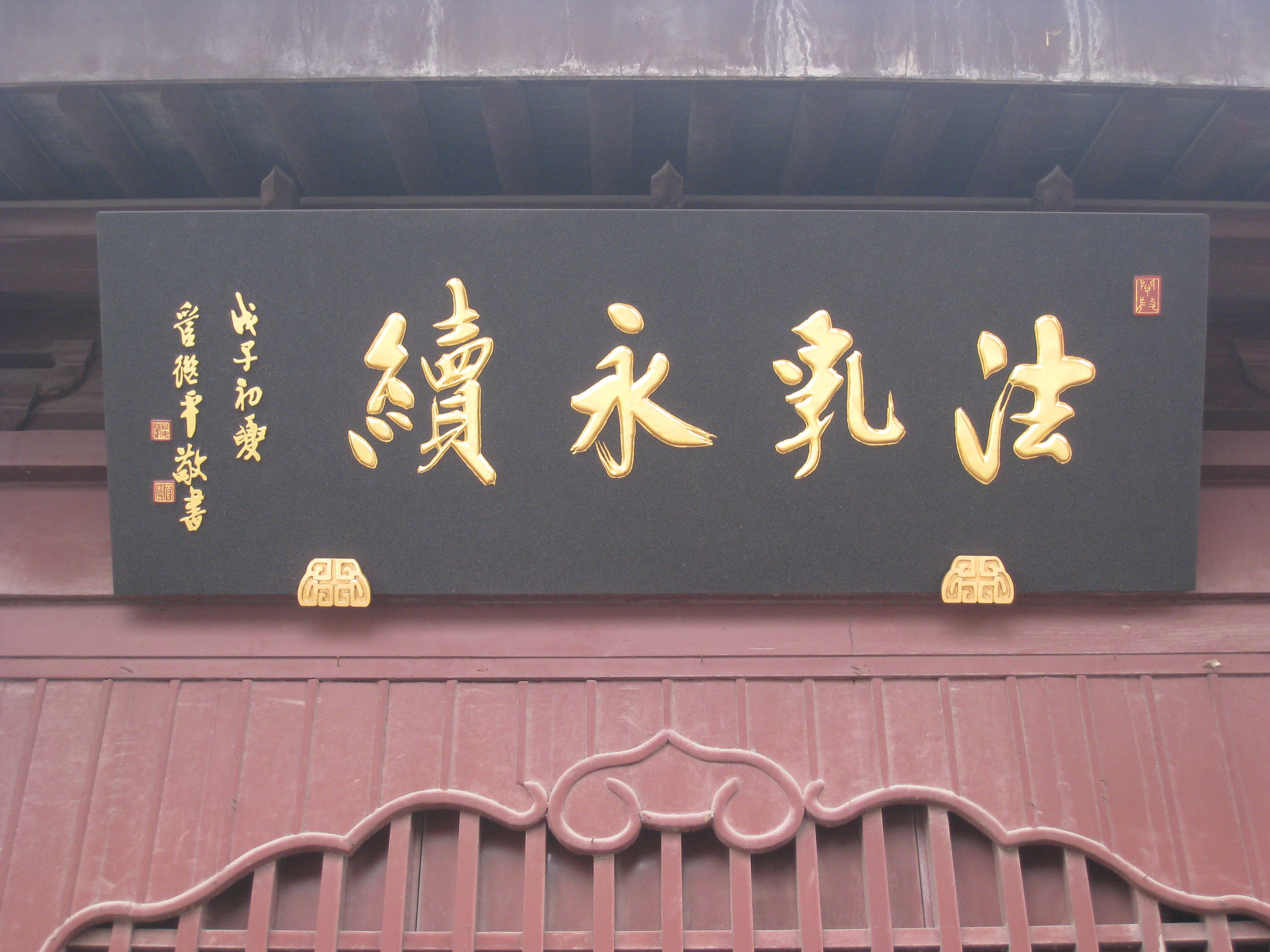 为松江西林寺题匾 法乳永续 为松江西林寺题匾 法乳永续