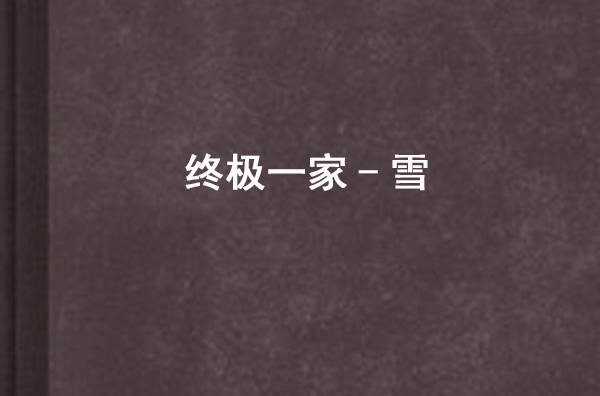 终极一家-雪