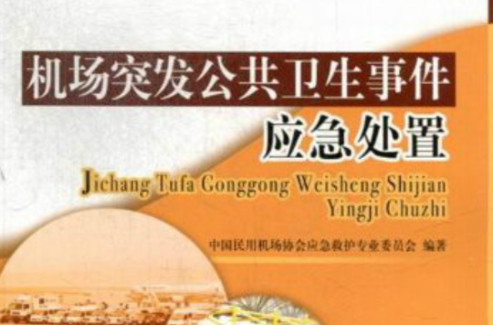 机场突发公共卫生事件应急处置