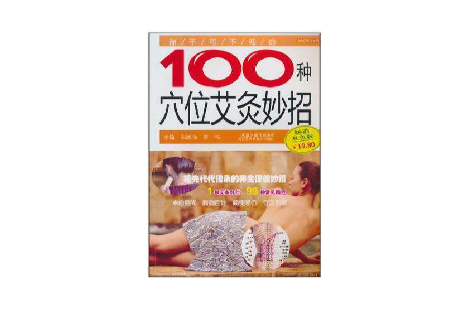 你不可不知的100种穴位艾灸妙招