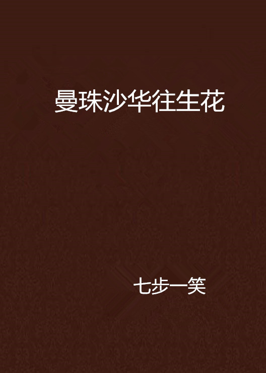 曼珠沙华往生花