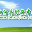 白河县职教中心