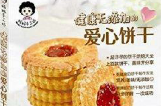 妈妈手工坊：健康无添加的爱心饼乾