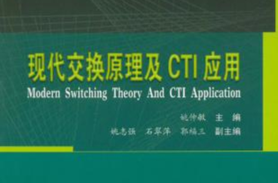 现代交换原理及CTI套用