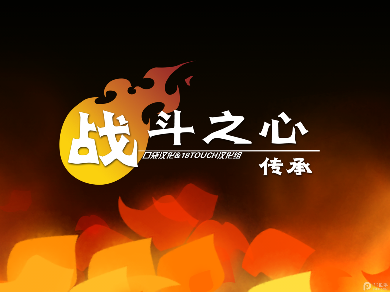 战斗之心：传承