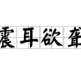 震耳欲聋