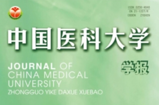 中国医科大学学报