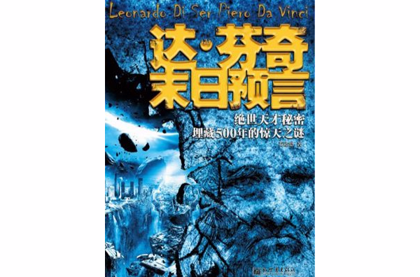 达 · 芬奇末日预言