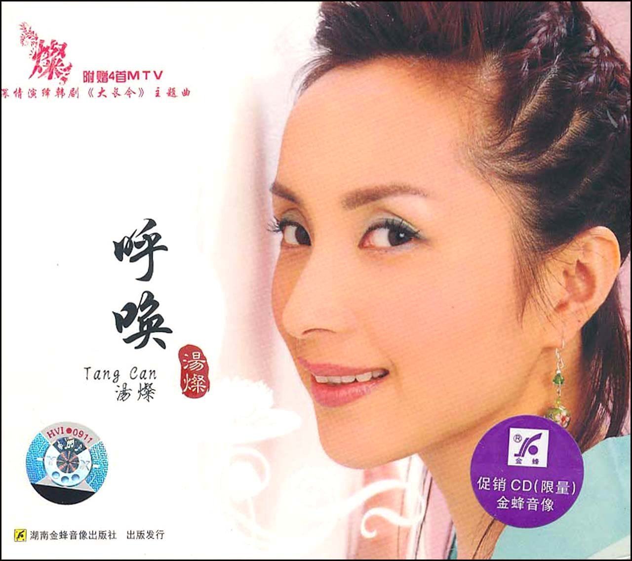 呼唤(汤灿音乐专辑)