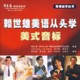 赖世雄美语从头学美式音标