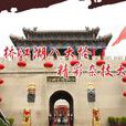 吴桥杂技大世界