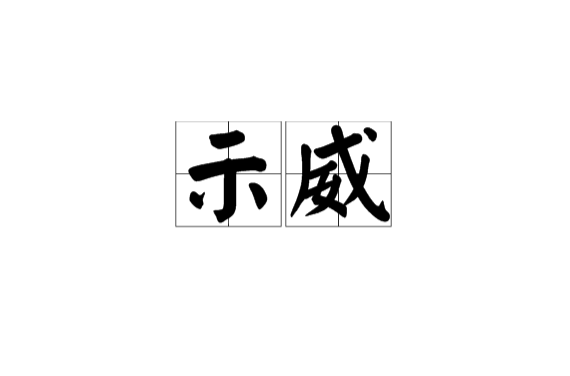 示威(词语)