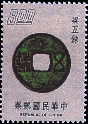 台湾邮票上的梁五铢 台湾邮票上的梁五铢
