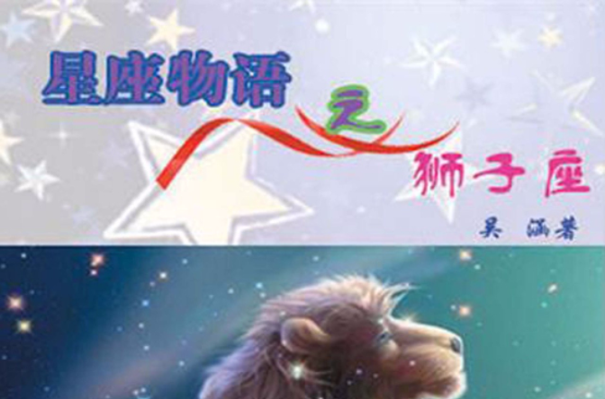 星座物语之狮子座
