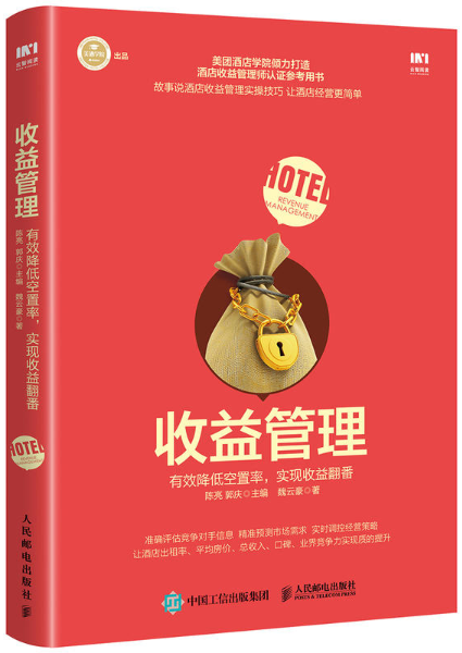 收益管理(2018年人民邮电出版社出版图书)