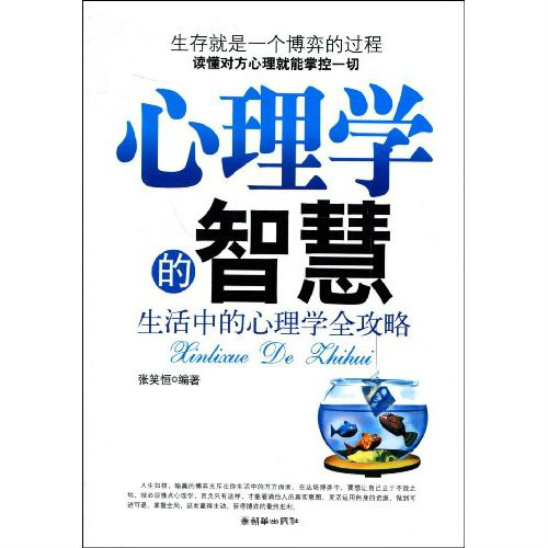 心理学的智慧