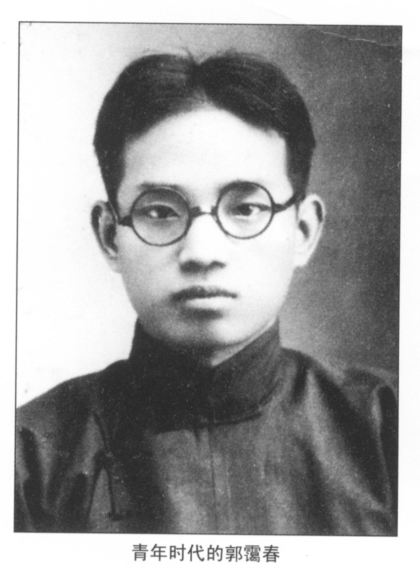 青年郭霭春 青年郭霭春