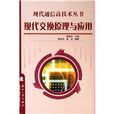 现代交换原理与套用