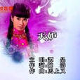 天妒(电视剧《第九个寡妇》主题曲)