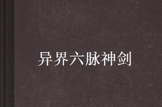 异界六脉神剑