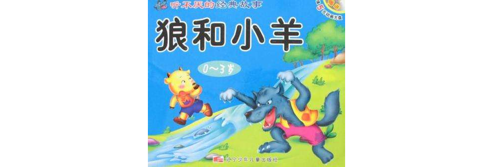 狼和小羊·狐狸和乌鸦