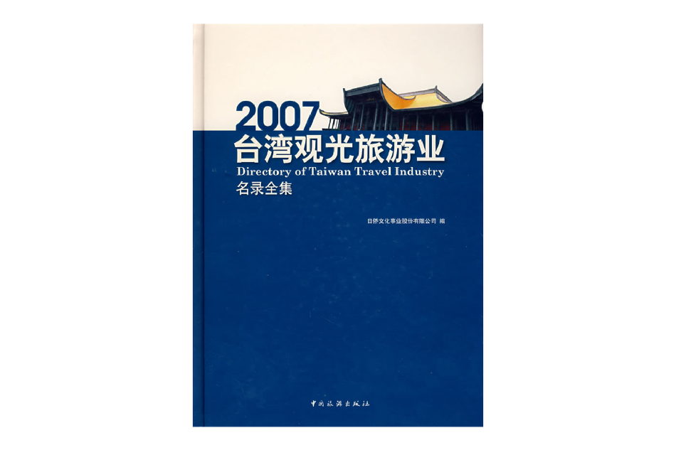 台湾观光旅游业名录全集