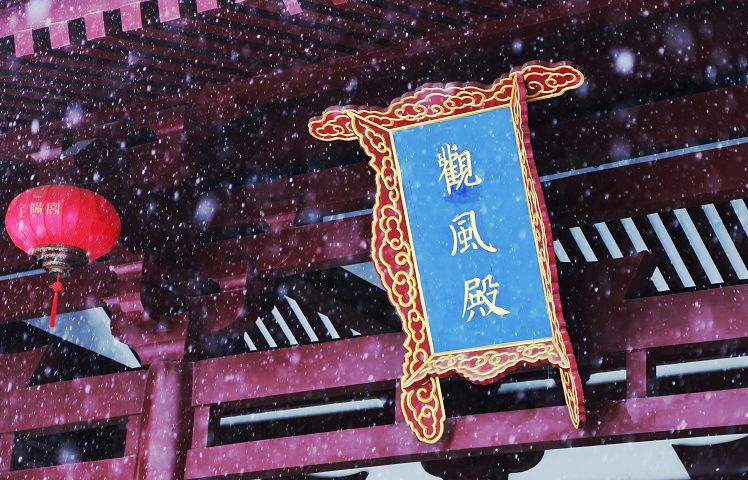 上阳宫观风殿 上阳宫观风殿