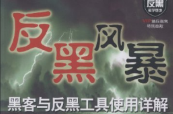 反黑风暴·黑客与反黑工具使用详解