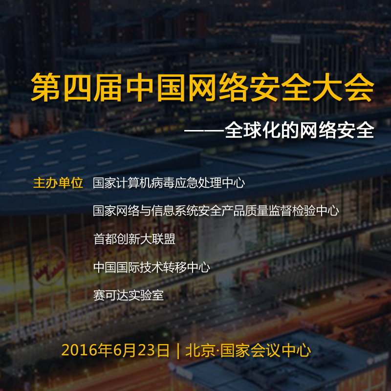2016中国网路安全大会