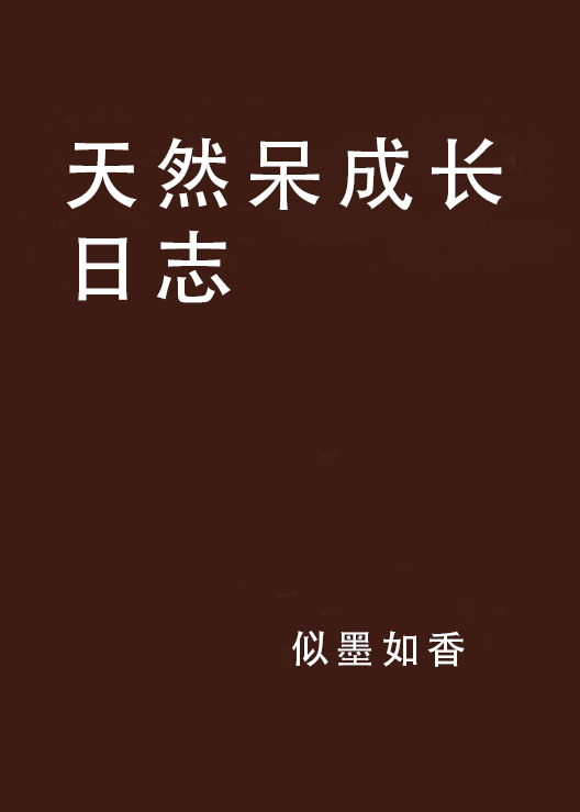 天然呆成长日誌