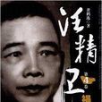 汪精卫：祸国殃民