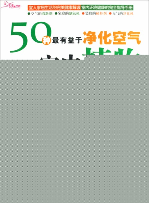 50种最有益于净化空气的室内植物