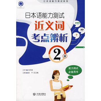 日本语能力测试2级近义词考点辨析