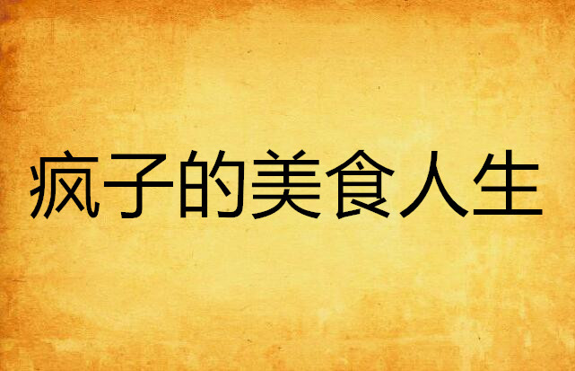 疯子的美食人生