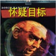 怀疑目标