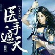 医手遮天(番茄死不了网路小说)