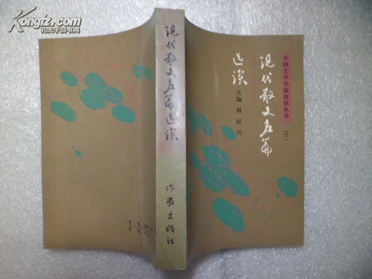 现代散文选读
