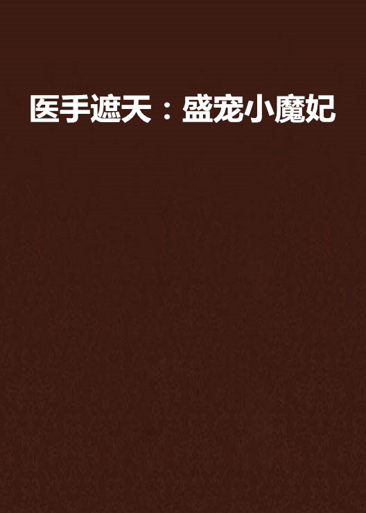 医手遮天：盛宠小魔妃
