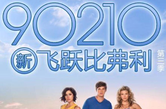 新飞越比佛利第三季(90210第三季)
