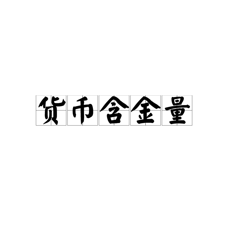 货币含金量
