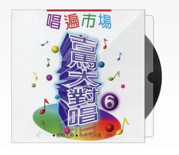 唱遍市场·吉马大对唱6