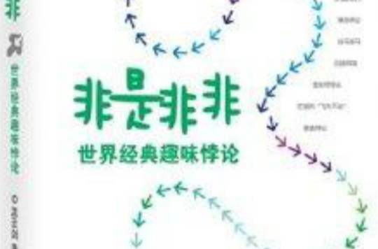 非是非非：世界经典趣味悖论