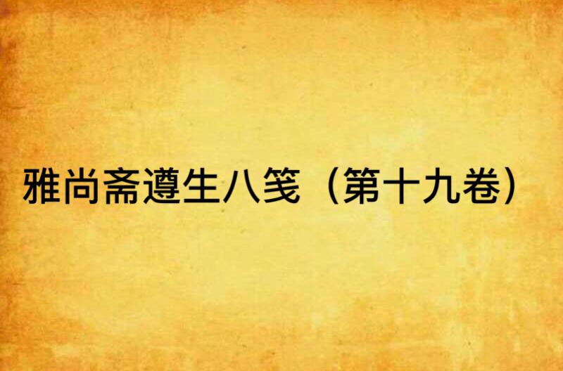 雅尚斋遵生八笺（第十九卷）